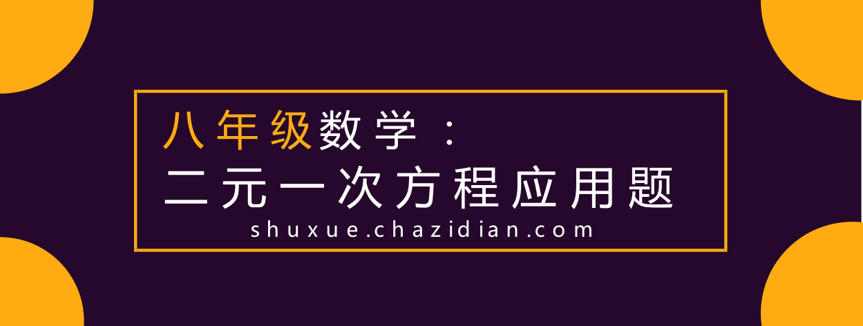 八年級數學：二元一次方程應用題